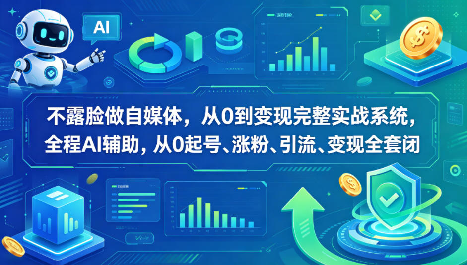 不露脸做自媒体，从0到变现完整实战系统，全程AI辅助，从0起号、涨粉、引流、变现全套闭环-好耶资源
