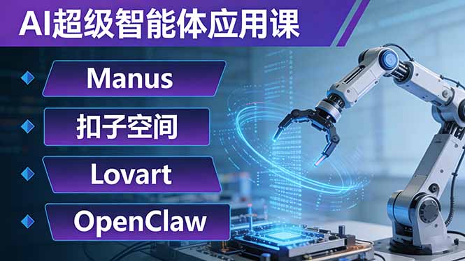 AI超级智能体应用课：Manus+扣子空间+Lovart+OpenClaw，用AI智能体实现自动化复杂任务-好耶资源