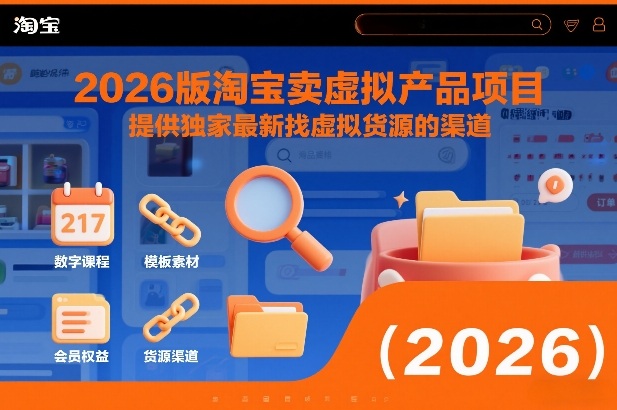 2026版淘宝卖虚拟产品项目，提供独家最新找虚拟货源的渠道-好耶资源