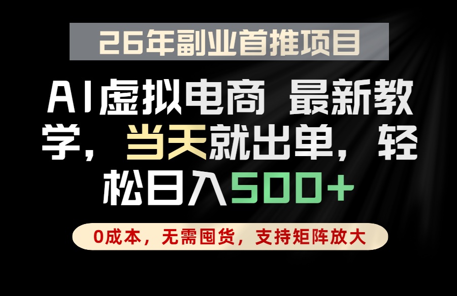 全流程AI托管，当天做当天出单，单账号轻松日入500+，小白轻松上手-好耶资源
