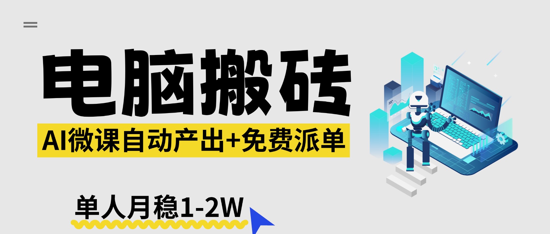 【2026风口】AI微课电脑搬砖：全自动产出+免费派单资源，单人月稳1-2W-好耶资源