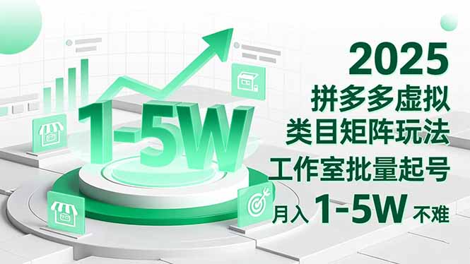2025 拼多多虚拟类目矩阵玩法，工作室批量起号，月入 1-5W 不难-好耶资源