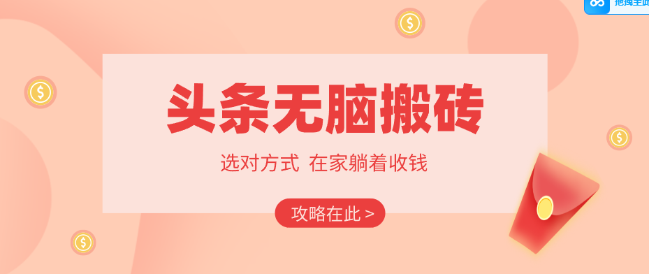 2026头条无脑搬砖实操全攻略，普通人能快速落地月收益千元的赚钱机会-好耶资源