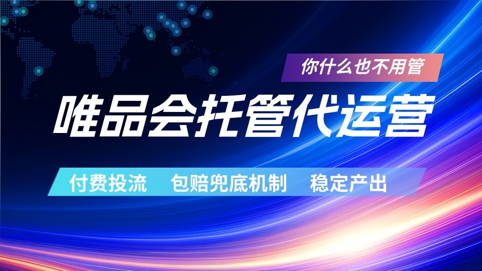 唯品会托管代运营 付费投流玩法 包赔兜底机制 稳定产出-好耶资源