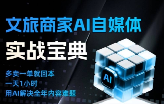 文旅商家AI自媒体实战课,告别无效内卷,用AI重塑文旅自媒体运营思维-好耶资源