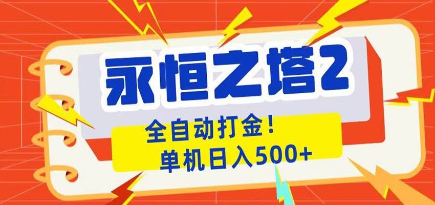 永恒之塔2全自动游戏打金，单机日入500+-好耶资源