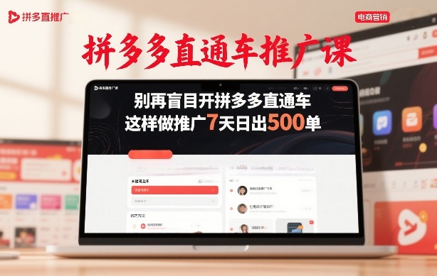 拼多多直通车推广课，别再盲目开拼多多直通车，这样做推广7天日出500单-好耶资源