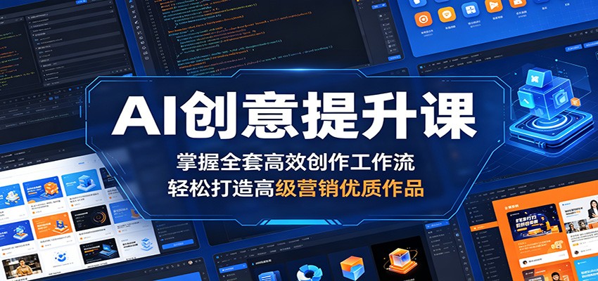 AI创意提升课：掌握全套高效创作工作流，轻松打造高级营销优质作品-好耶资源