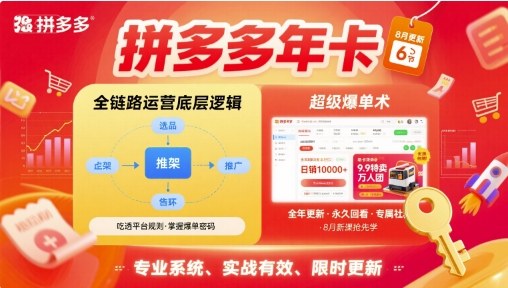 拼多多年卡，拼多多全链路运营底层逻辑，超级爆单术【更新12月】-好耶资源