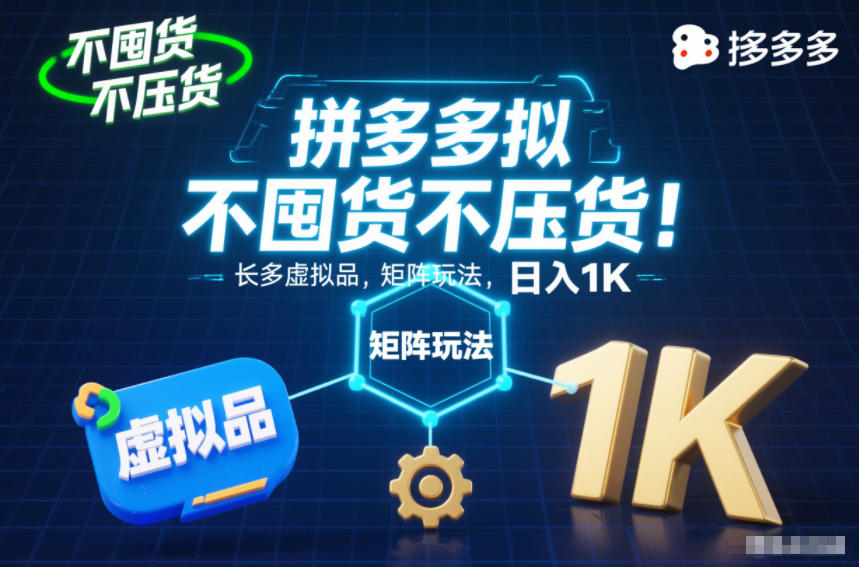 不囤货不压货！拼多多虚拟品矩阵玩法，长久稳定，日入1K【揭秘】-好耶资源