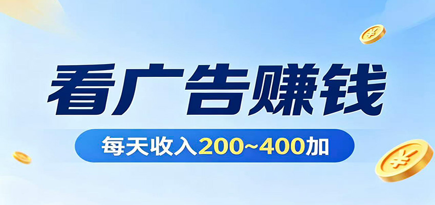 在家看广告日收300左右，零难度启动，不占时间，随时随地都能赚-好耶资源