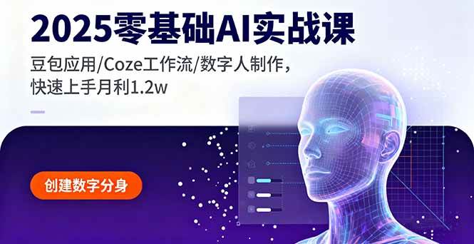 （16118期）2025零基础AI实战课，豆包应用/Coze工作流/数字人制作，快速上手月利1.2w-好耶资源