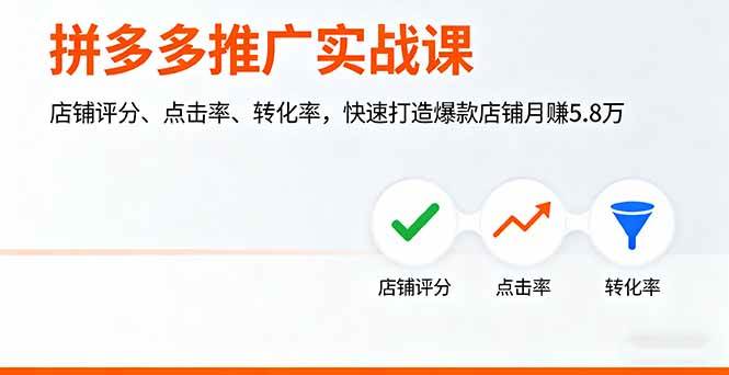 （16115期）拼多多推广实战课，店铺评分、点击率、转化率，快速打造爆款店铺月赚5.8万-好耶资源