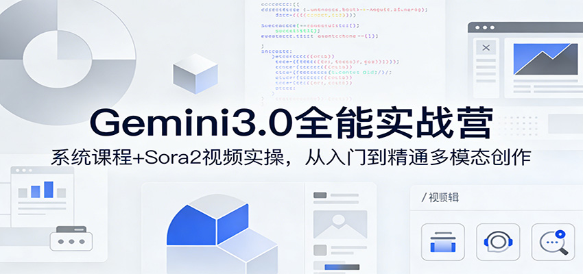 Gemini3.0实战系统课,Sora2视频实操,从入门到精通多模态创作-好耶资源