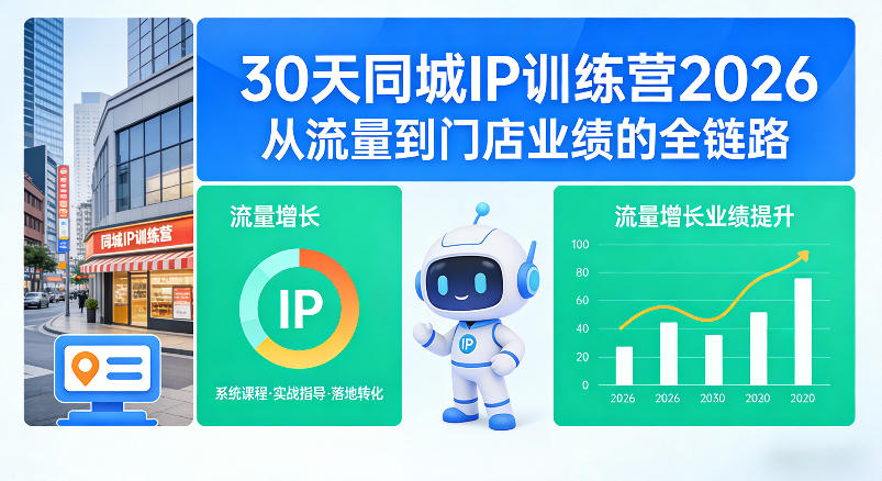 30天同城IP训练营2026年,从流量到门店业绩的全链路(0808更新)-好耶资源
