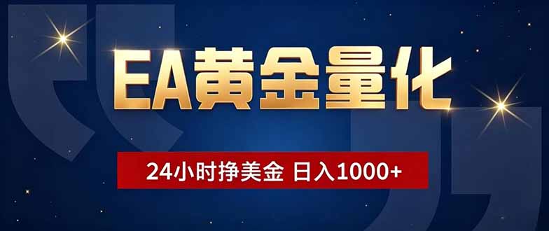 EA黄金量化,24小时不间断挣美金,小白轻松操作,日入1000+-好耶资源