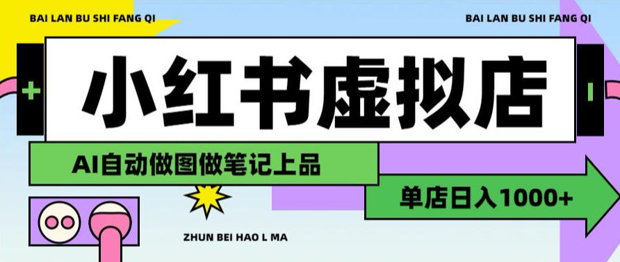 用AI辅助开一家日入1000+的小红书虚拟店铺，布局搜索流量长期稳定变现【揭秘】-好耶资源