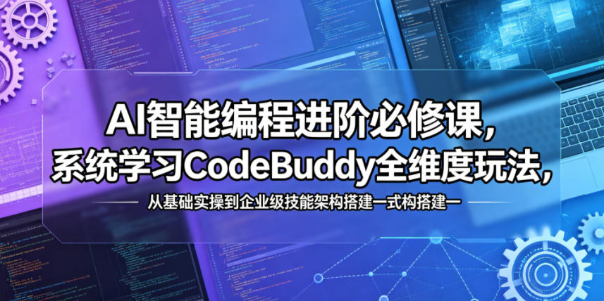 AI智能编程进阶必修课,系统学习CodeBuddy全维度玩法,从基础实操到企业级技能架构搭建一站式精通-好耶资源