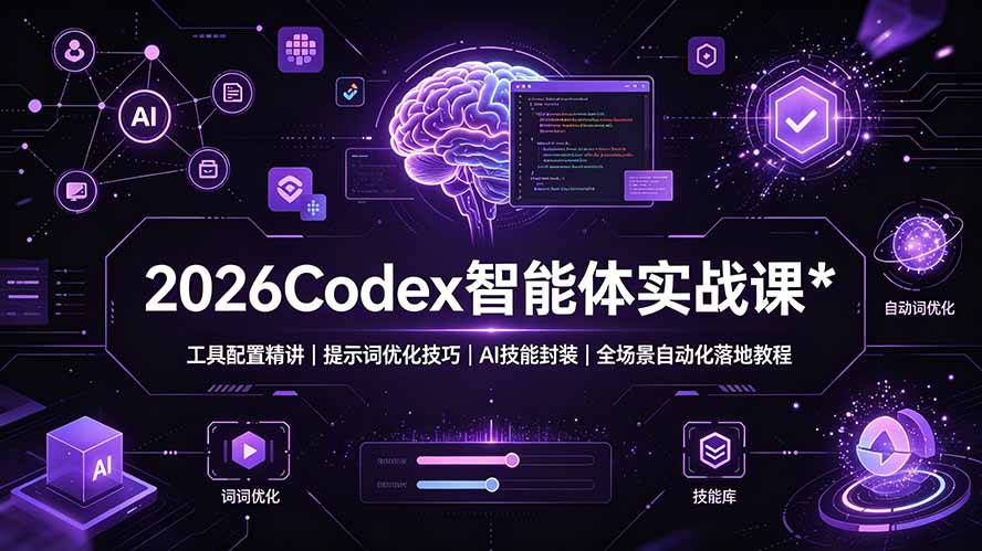 2026Codex 智能体实战课:工具配置精讲|提示词优化技巧|AI 技能封装|全场景自动化落地教程-好耶资源