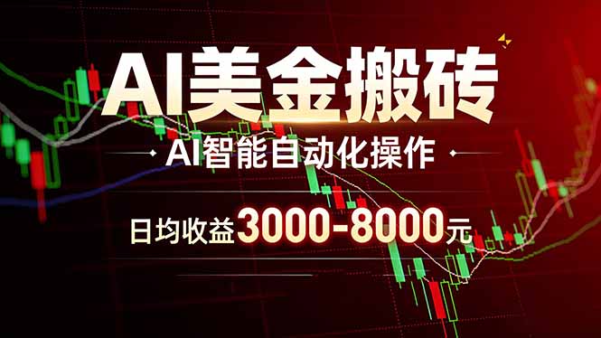 AI美金搬砖项目 | 日入3000-8000元 | 实地可考察 | 主业副业增收首选-好耶资源