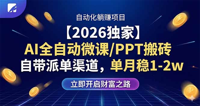 【2026独家】AI全自动微课/PPT搬砖，自带派单渠道，单月稳1-2W-好耶资源