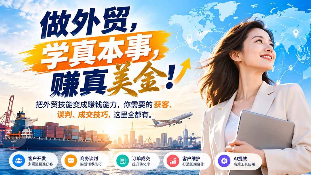 (21106期)做外贸,学真本事,赚真美金!把外贸技能变成赚钱能力,你需要的获客、谈判、成交技巧,这里全都有-好耶资源