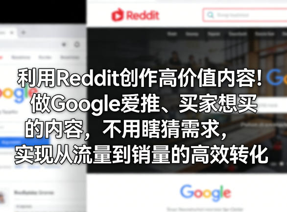 利用Reddit创作高价值内容！做Google爱推、买家想买的内容，不用瞎猜需求，实现从流量到销量的高效转化-好耶资源