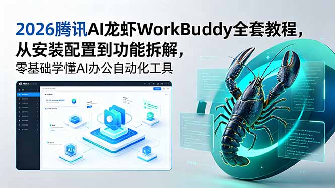 2026腾讯AI龙虾WorkBuddy全套教程,从安装配置到功能拆解,零基础学懂AI办公自动化工具-好耶资源