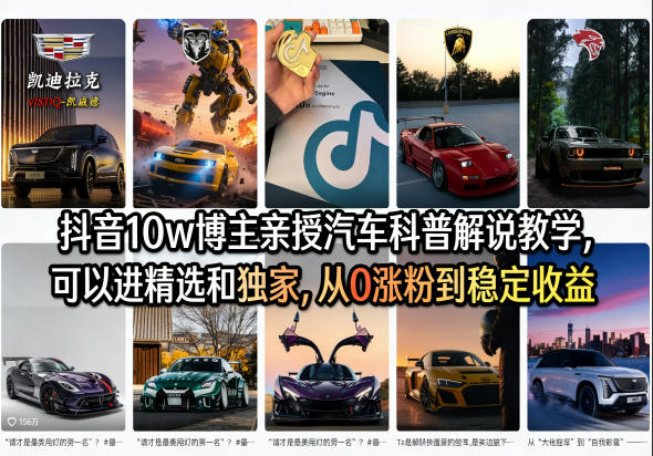 抖音10w博主亲授汽车科普解说教学，可以进精选和独家，从0涨粉到稳定收益(详细视频课程+1T素材)-好耶资源