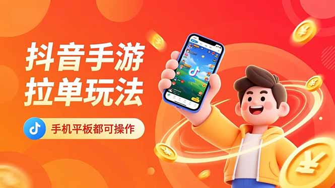 抖音手游拉单玩法，手机平板都可以操作，一天十分钟也可以收入上k！-好耶资源