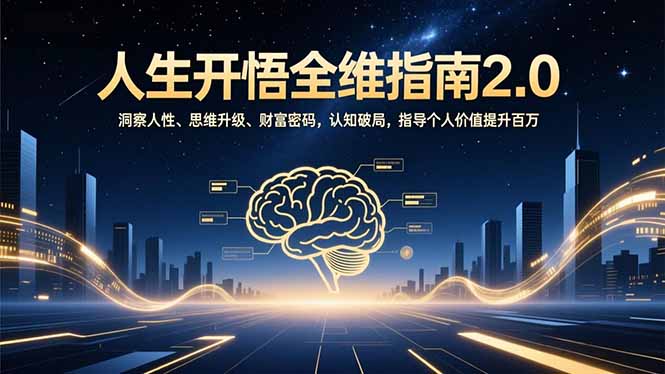 人生开悟全维指南2.0：洞察人性、思维升级、财富密码，认知破局，指导个人价值提升百万-好耶资源