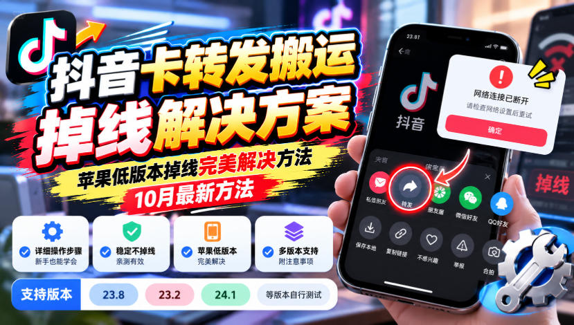 抖音卡转发搬运掉线解决方案，苹果低版本掉线完美解决方法，10月最新方法，抖音版本23.8/23.2/24.1等版本自行测试-好耶资源