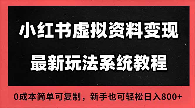 2025小红书虚拟资料最新开店运营教程，搜索流变现玩法，一人多店0成本…-好耶资源
