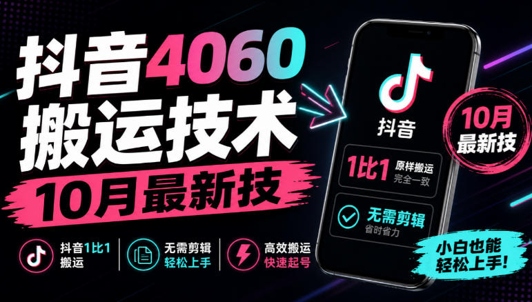 抖音4060搬运技术,10月最新技,抖音1比1搬运,无需剪辑 抖音4060搬运技术,10月最新技,抖音1比1搬运,无需剪辑