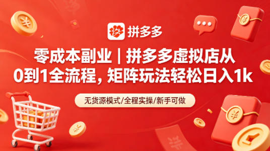 零成本副业｜拼多多虚拟店从0到1全流程，矩阵玩法轻松日入1k-好耶资源