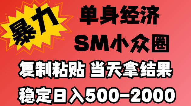 2026最新小众情感赛道，手机操作，十分钟见收益，小白也能当天上手，全程复制粘贴模板即可，稳定日入500-1k，不缺流量，可矩阵批量操作，门槛低【揭秘】-好耶资源