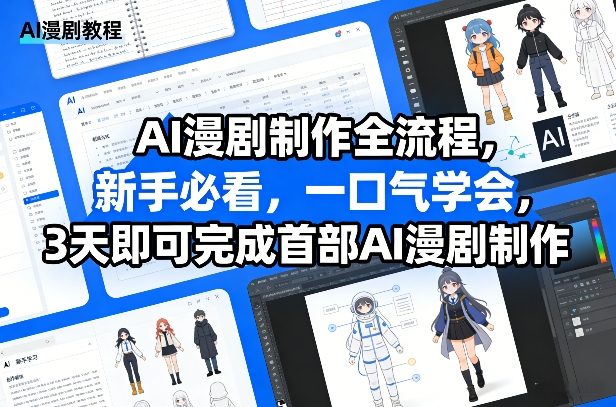 AI漫剧制作全流程，新手必看，一口气学会，3天即可完成首部AI漫剧制作-好耶资源