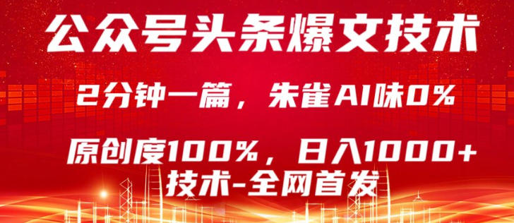 公众号头条号爆文技术,5分钟一篇,原创度100%,复制粘贴,日入1k+,最新技术【揭秘】-好耶资源