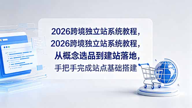 2026跨境独立站系统教程,从概念选品到建站落地,手把手完成站点基础搭建-好耶资源