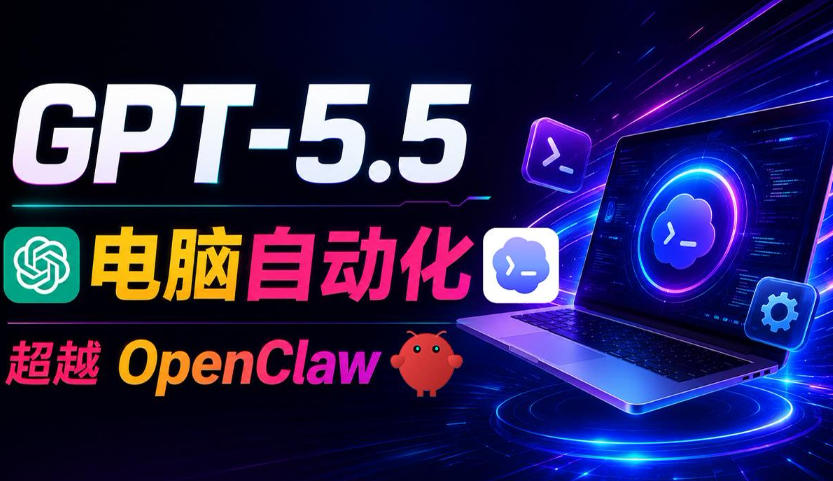 GPT-5.5+Codex全自动操控电脑和浏览器!彻底取代OpenClaw+Hermes Agent,实现高效率自动化工作-好耶资源