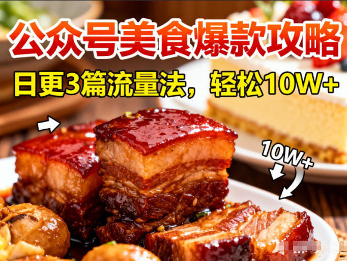 公众号搬运美食爆款攻略，日更3篇流量主打法，轻松10W+阅读-好耶资源