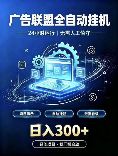 广告联盟全自动挂G，24小时自动运行，无需人工值守，日收200－500+【揭秘】-好耶资源