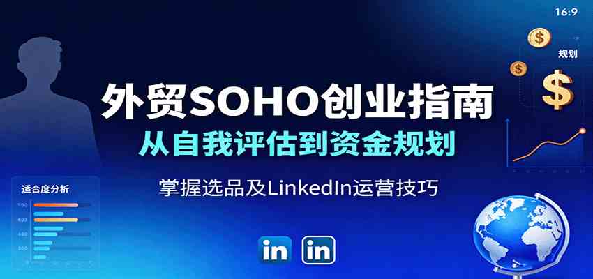 外贸SOHO创业指南：从自我评估到资金规划，掌握选品及LinkedIn运营技巧-好耶资源