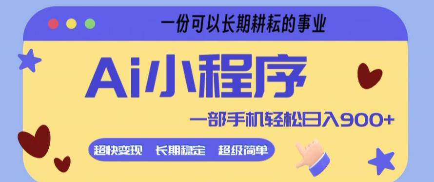 Ai小程序项目，超级简单，5分钟就能学会上手，一部手机轻松日入9张+一份可以长期耕耘的事业【揭秘】-好耶资源