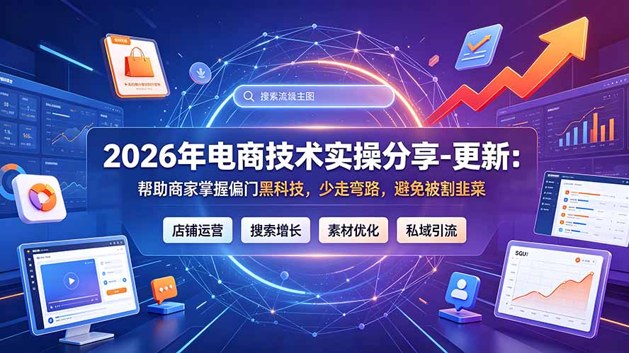 2026年电商技术实操分享-更新7月：帮助商家掌握偏门黑科技，少走弯路，避免被割韭菜-好耶资源