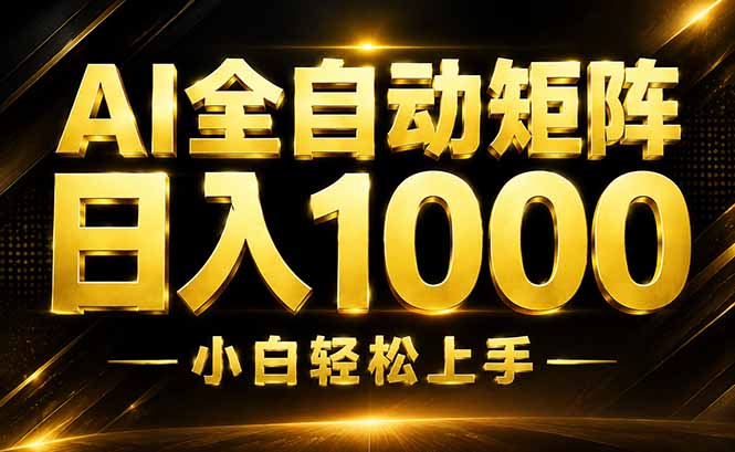 AI情绪提供，全自动操作，收益秒到，日入1500加，长期可做-好耶资源