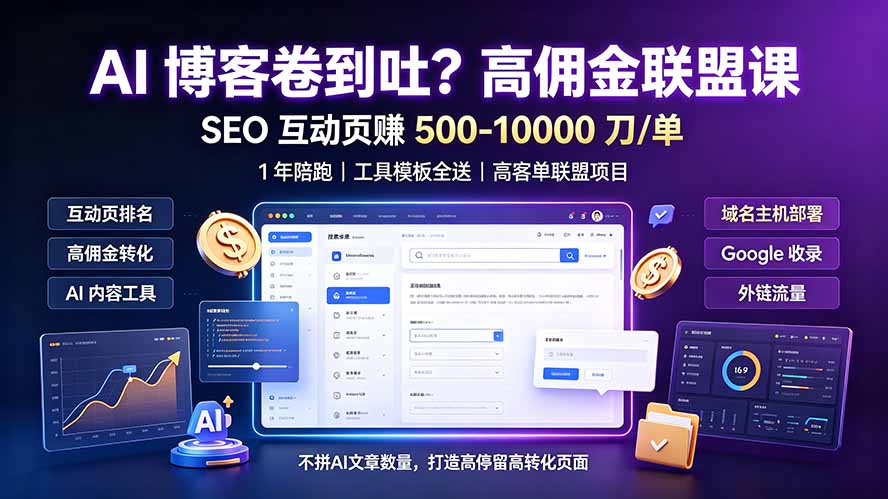 AI 博客卷到吐?高佣金联盟课:SEO 互动页赚 500-10000 刀 单,1 年陪跑 + 工具模板全送-好耶资源