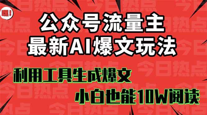 (16139期)公众号流量主掘金新玩法,利用AI工具发布爆文,小白也能篇篇10W+文章,…-好耶资源