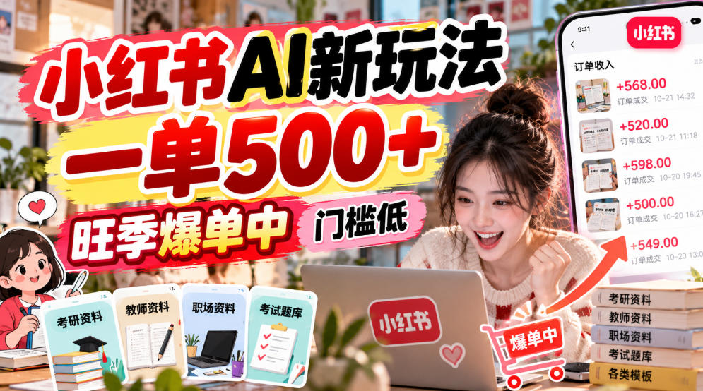 小红书AI新玩法，一单500+，旺季爆单中，门槛低-好耶资源