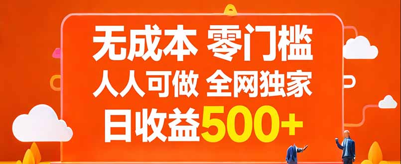 无成本，零门槛，人人可做，全网独家，真实日收益500+-好耶资源